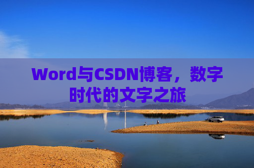 Word与CSDN博客，数字时代的文字之旅